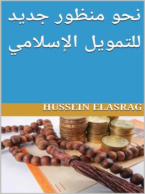 cover image of نحو منظور جديد للتمويل الإسلامي